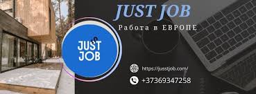 Jusst Job Ваш ключ к успешному трудоустройству Jusst Job Ваш ключ к успешному трудоустройству